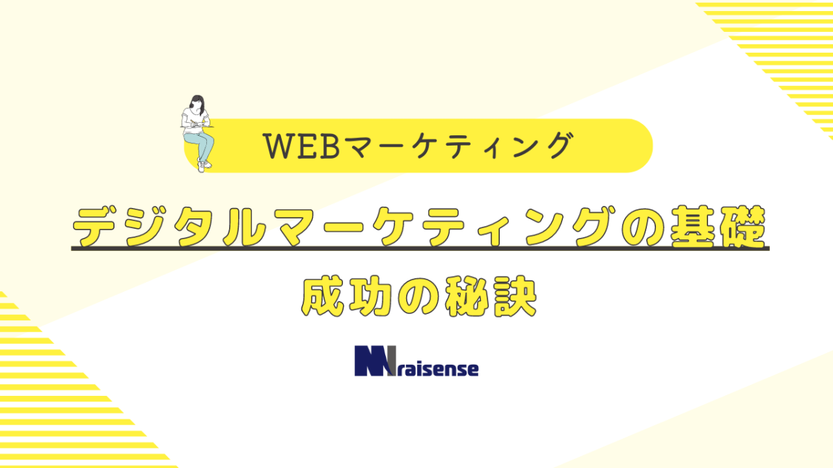 デジタルマーケティングの基礎成功の秘訣